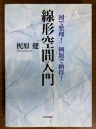 図で整理！例題で納得！線形空間入門