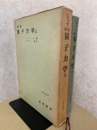 新版　量子力学（上）（物理学叢書２）原書３版