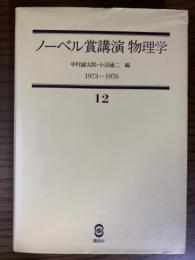 ノーベル賞講演　物理学　第12巻（1973～1976）