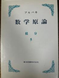 ブルバキ数学原論　積分５〈カバー装丁〉