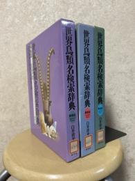 世界鳥類名検索辞典３巻揃 (和名篇・英名編・学名編)〈 世界動物名検索大辞典  第1期〉