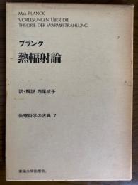 プランク　熱輻射論（物理科学の古典７）