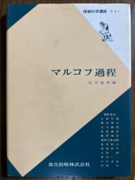 マルコフ過程（情報科学講座A・5・1）