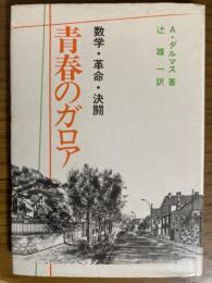 青春のガロア　数学・革命・決闘