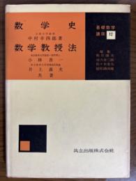 数学史・数学教授法（基礎数学講座12）