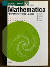 Mathematicaその無限の可能性・基礎編（はじめて学ぶしっかり学ぶ情報リテラシー２）（CD-ROM付）