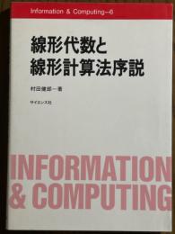 線形代数と線形計算法序説（Information & Computing 6)