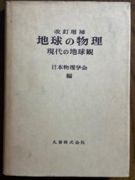 【改訂増補】地球の物理　現代の地球観