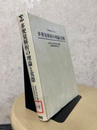 多変量解析の理論と実際