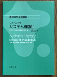 システム工学　システム理論１（東京大学工学教程）