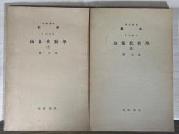 【分冊】 抽象代数学（１、２）（岩波講座数学　2.代数学）