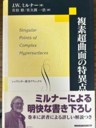 複素超曲面の特異点（シュプリンガー数学クラシックス13）