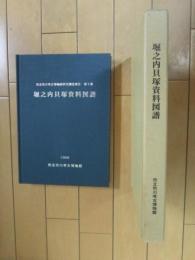 堀之内貝塚資料図譜　市立市川考古博物館研究調査報告　第5冊