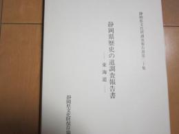 静岡県歴史の道調査報告書　－東海道ー　付表２枚共