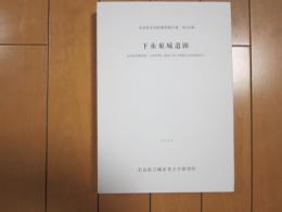 下永東城遺跡　ー奈良県文化財調査報告書第１０３集ー