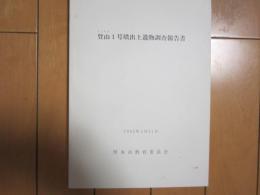 登山１号墳出土遺物調査報告書