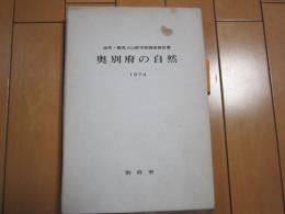 奥別府の自然　-由布・鶴見火山群学術調査報告書-　1974
