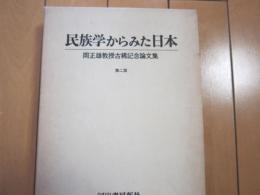 民族学からみた日本　−岡正雄教授古稀記念論文集-　第二版