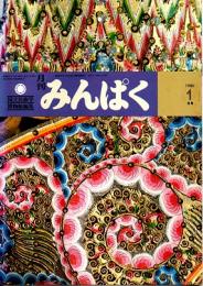 月刊みんぱく　4巻1号　1980年1月号