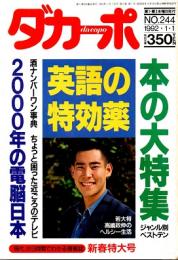 ダカーポNO.244　本の大特集　英語の特効薬　2000年の電脳日本　1992年新春特大号