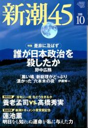 新潮45　2009年10月号　誰が日本政治を殺したか（野中広務）