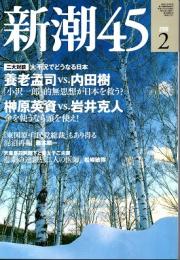 新潮45　2009年2月号　大不況でどうなる日本
