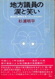地方議員の涙と笑い : 政治に興味を失った人のために
