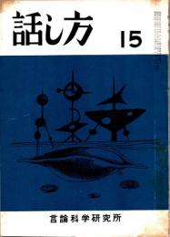 話し方 15号　昭和37年11月20日発行