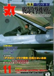 丸　56巻11号　現代空軍学・戦闘攻撃機列伝　平成15年11月号