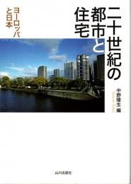 二十世紀の都市と住宅　ヨーロッパと日本