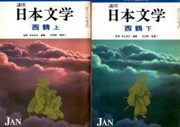 講座日本文学　西鶴 上・下　2冊揃