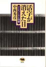 活字が消えた日 : コンピュータと印刷