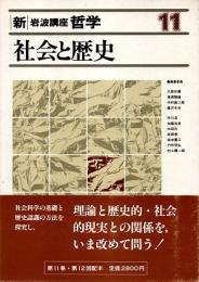 新・岩波講座哲学11  社会と歴史