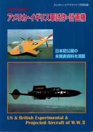 第2次大戦のアメリカ・イギリス軍試作・計画機　ミリタリーエアクラフト1999年7月号別冊