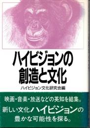 ハイビジョンの創造と文化