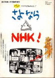 さよならさんかく NHK!　話の特集4月号臨時増刊