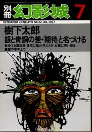 別冊・幻影城 No.12　樹下太郎　1977年7月