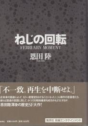 ねじの回転 : February moment