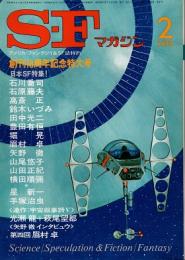 SFマガジン　1978年2月 創刊18周年記念特大号