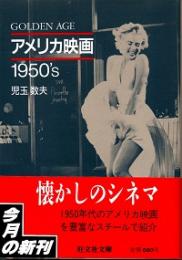 アメリカ映画1950's : Golden age