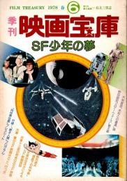 季刊　映画宝庫 No.6 1978春号　SF少年の夢