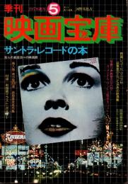 季刊　映画宝庫 No.5 1978新年号　サントラ・レコードの本