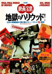 地獄のハリウッド! : 日本の映画雑誌が絶対書かない、ハリウッド◯秘実話!　映画宝島 Vol.3