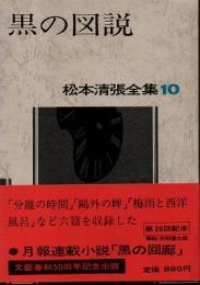 黒の図説　松本清張全集10