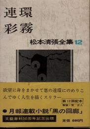 連環・彩霧　松本清張全集12