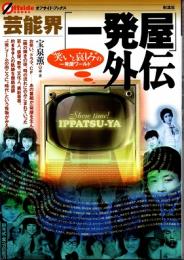 芸能界「一発屋」外伝 : "笑いと哀しみ"の一発屋ワールド