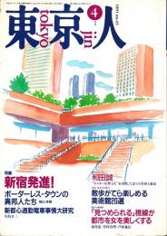 東京人 no.43 特集/新宿発進!　1991年4月号