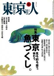 東京人 no.81 特集/東京魚づくし。　1994年6月号