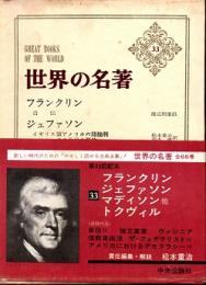 フランクリン ジェファソン マディソン他 トクヴィル　世界の名著33