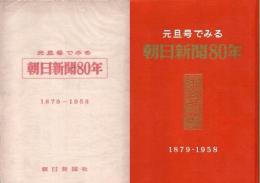 元旦号でみる　朝日新聞80年　1879-1958